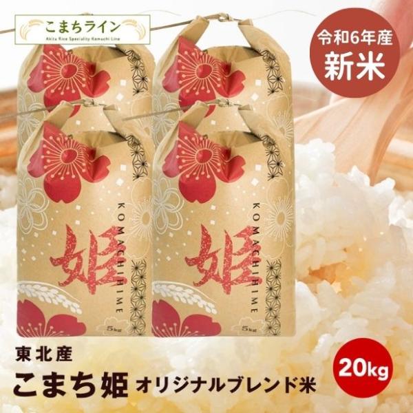 【こまち姫20kg】令和5年産　東北産　こまち姫（オリジナルブレンド米） 農家直送便　20kg（5ｋ...