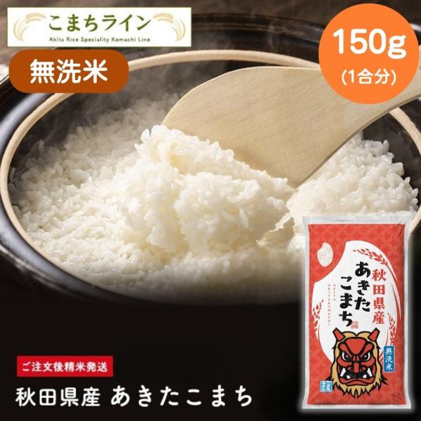 ポイント消化！【無洗米150g】令和7年産 秋田県産 あきたこまち 150g 精米したて 送料無料