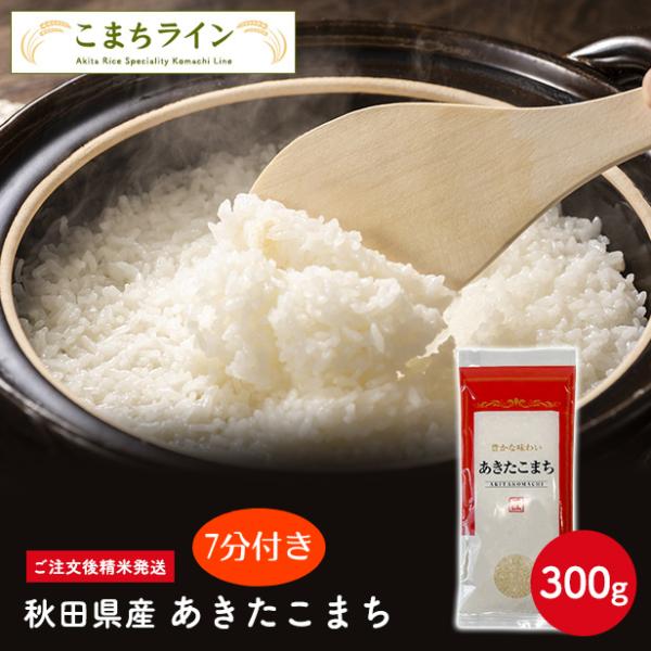 ポイント消化！【七分付き300g】令和5年産 秋田県産 あきたこまち 300g 精米したて 送料無料