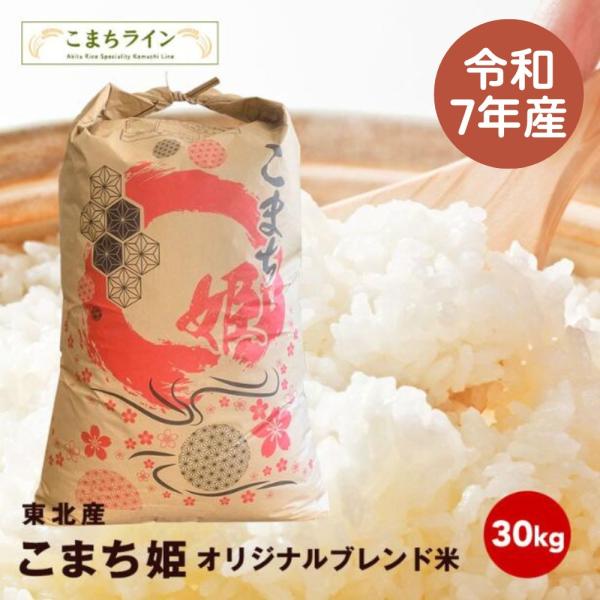 【こまち姫30kg】令和7年産　東北産　こまち姫（オリジナルブレンド米） 農家直送便　30kg 米び...