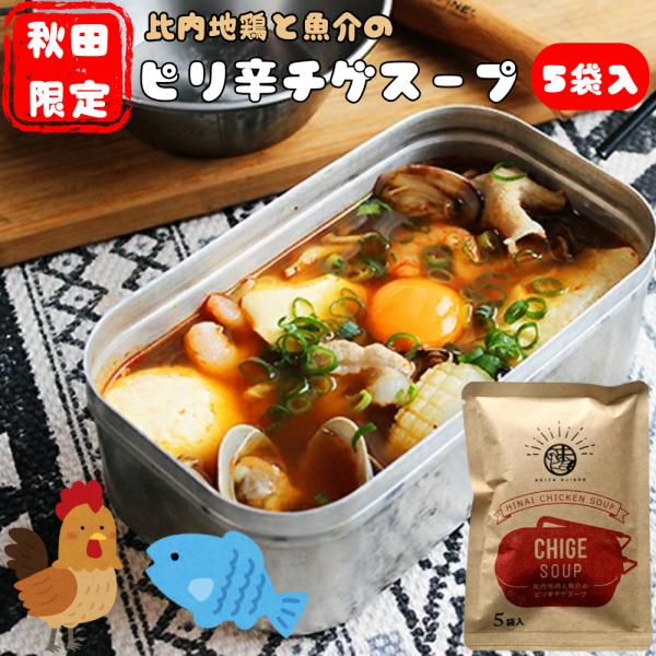比内地鶏と魚介のピリ辛チゲスープ（18g×5袋入）キャンプやお弁当と一緒に！