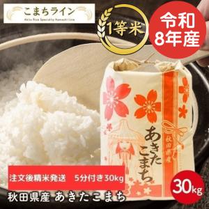 あきたこまち 【無洗米30kg】令和7年産 秋田県産 一等米 27kg 厳選