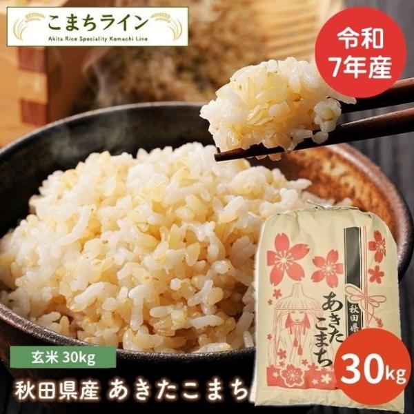 【玄米30ｋｇ】令和7年産　秋田県産あきたこまち30ｋｇ ３０ｋｇ×1袋　 米びつ当番【天鷹唐辛子】...