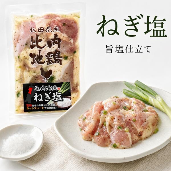 秋田名物　比内地鶏　ねぎ塩 ４袋セット　逸品商品　内容量150ｇ〜170ｇ　