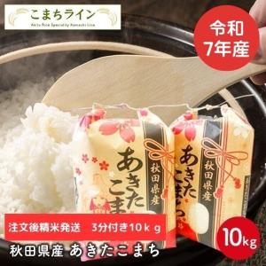 あきたこまち 【貯蔵米 無洗米10kg】令和7年産 秋田県産