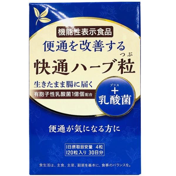 【機能性表示食品】快通ハーブ粒 120粒＋乳酸菌 （全国送料無料）u