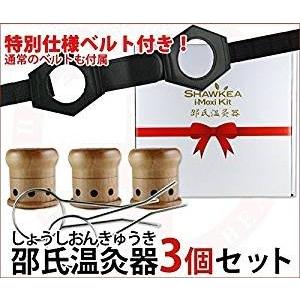 正規取扱店】邵氏温灸器 3個組（同時に3点集中温灸セット）＋