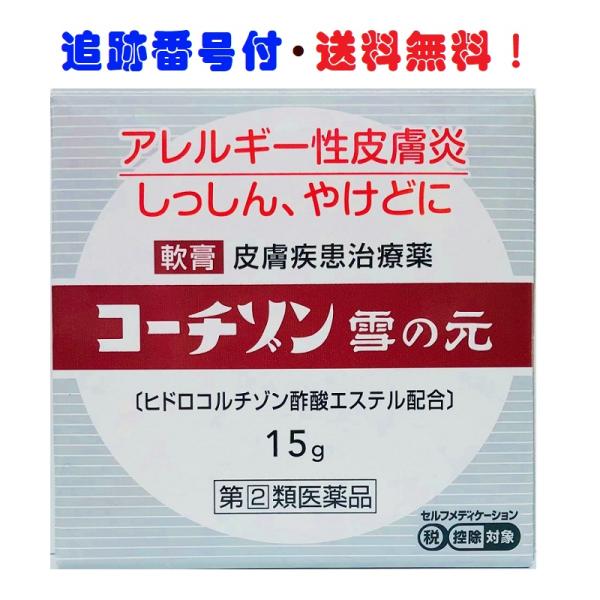 指定第２類医薬品  コーチゾン雪の元 15g（株式会社雪の元本店）追跡番号付きk 【送料無料】