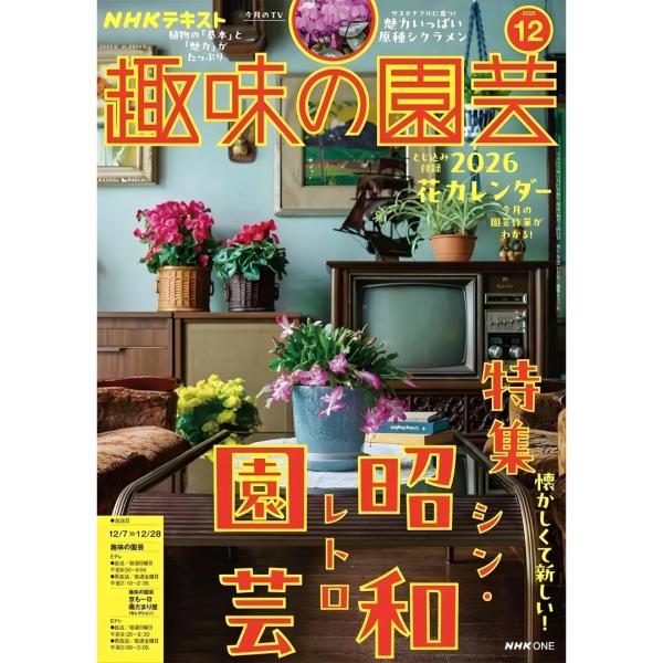 NHK 趣味の園芸 2025年 12月号 書籍
