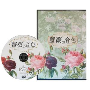 送料無料 コマツガーデン DVD 「薔薇の音色」