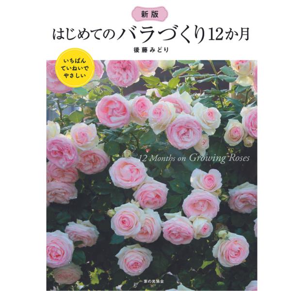 新版 はじめてのバラづくり12か月 (いちばんていねいでやさしい) 後藤みどり 著 家の光協会 書籍