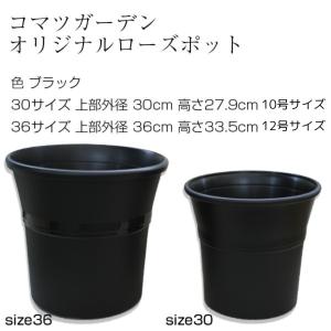 プラスチック鉢 コマツガーデン オリジナル ローズポット 36型 12号サイズ ブラック｜komatsugarden-store