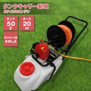 50リットルタンク タンクキャリー動噴 ホース２０メートル ノズル エンジン 噴霧器 動噴 2サイク...