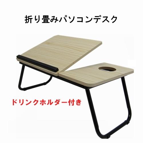 折り畳みテーブル 004木目 座卓 角度調整 ドリンク ベッドテーブル 子供 おしゃれ