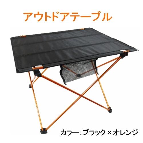 アウトドアテーブル 黒×橙 BBQ 折り畳み 自宅 キャンプ レジャーテーブル ロールテーブル ピク...