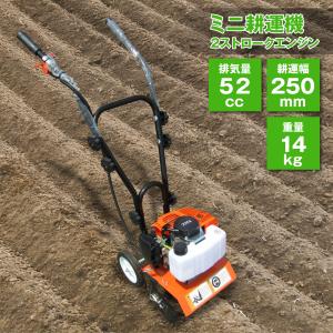 ミニ耕運機 排気量５２ｃｃ 2ストロークエンジン 耕運幅250mm ミニ管理機 家庭用 小型 耕運機 管理機