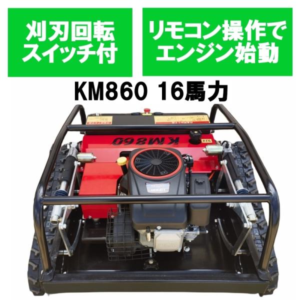 感謝SALE★一年保証付 ラジコン草刈機 16馬力 型式KM860 刈幅800mm クローラー 刈高...