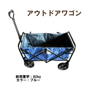 アウトドアワゴン キャリーワゴン ブルー 青 子供 ワゴン カート キャリー アウトドア レジャー 買い物 折り畳み 大容量 コンパクト キャンプ BBQ バーベキュー