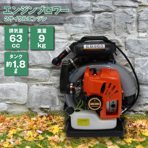 ★ブロワー ６３ｃｃ 背負式 エンジンブロワー 落ち葉 63cc ２サイクル おすすめ エンジン 枯...