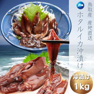 ホタルイカ沖漬け（醤油漬け）2024年度 新物 約１ｋｇ ...