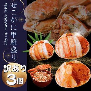 セコガニ 甲羅盛り３個 訳あり 冷凍便 食べやすく盛り...