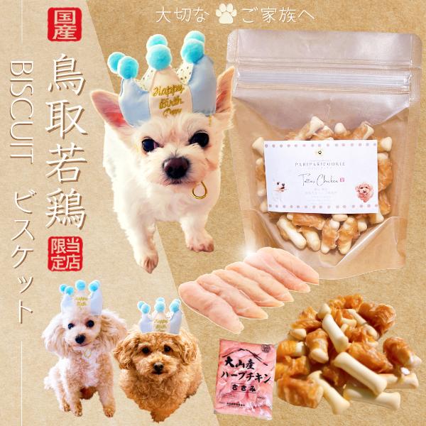 国産 鳥取産 ペットおやつ 犬用 ささみビスケット 10袋 犬用おやつ DOGビスケット 美味しい鳥...