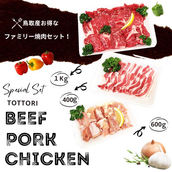 焼肉セット ２kg(６〜８人前) 牛肉 豚肉 鶏肉 焼き肉 バーベキュー BBQ 鳥取県産ファミリー...