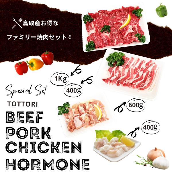 焼肉セット 2.4ｋｇ (5〜8人前） ホルモン 丸腸 牛肉 豚肉 鶏肉 焼き肉 鳥取産 バーベキュ...