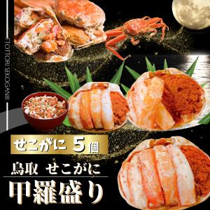 セコガニ 甲羅盛り５個 小ー中サイズ 冷凍便 食べやす...