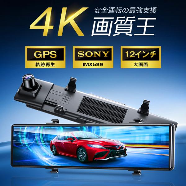 ドライブレコーダー ミラー型 800万画素 4K画質王＆GPS追跡 前後 2カメラ 4K UHD S...