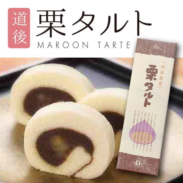 四国 銘菓 お土産 おみやげ 栗タルト 特産品 ギフト 贈答品 お菓子