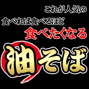 讃岐 太麺 油そば 2食セット ポイント消化 ...の詳細画像2