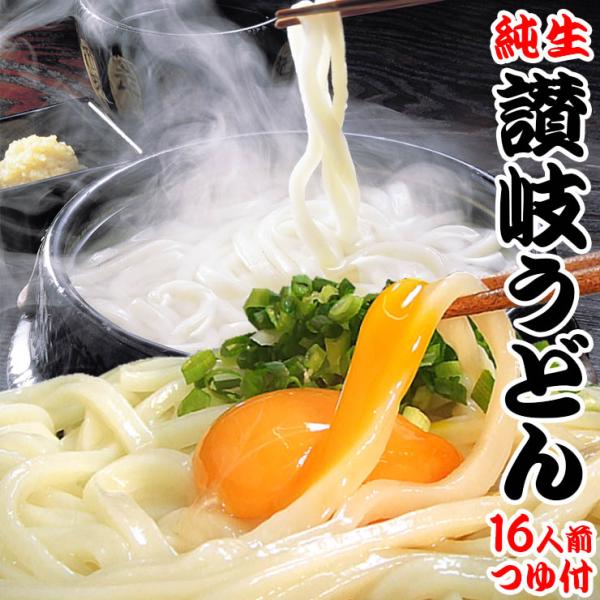 送料無料 金福 純生 讃岐 うどん 16人前 醤油・つゆ付セット