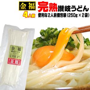 送料無料 うどん 金福完熟 讃岐うどん 4人前セット ネコポス お試し 讃岐 送料無 食品 激安 さぬきうどん 香川県産 半生｜komatuyamenbox