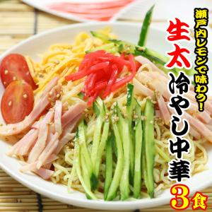 讃岐 生太 田舎 冷やし中華 3食 瀬戸内レモンつゆセット ポイント消化