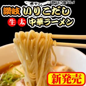 讃岐いりこ(煮干し)だし　生太中華ラーメン 4食セット ご当地 ラーメン スープ付き ポイント消化｜komatuyamenbox