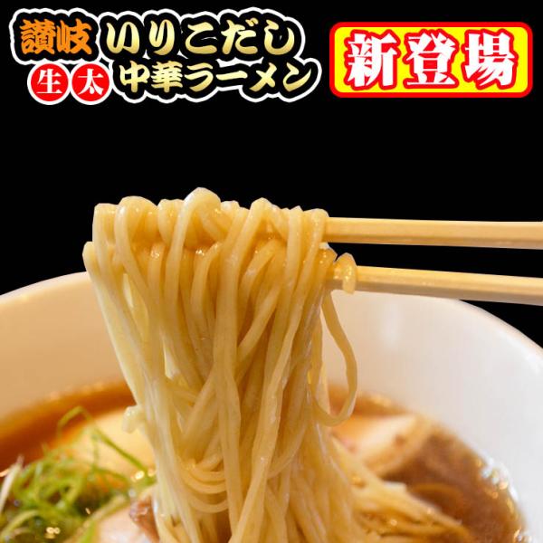 讃岐いりこ(煮干し)だし　生太中華ラーメン 4食セット 麺130g×4袋 スープ×4袋 送料無料 特...