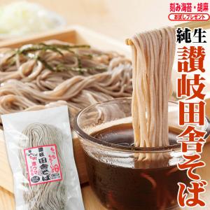 (お試しプレゼント付き)純生讃岐田舎そば 800g 8人前セット　刻み海苔・胡麻のお試しプレゼント　 個包装タイプ 200g×4袋 生そば 食品 ポイント利用