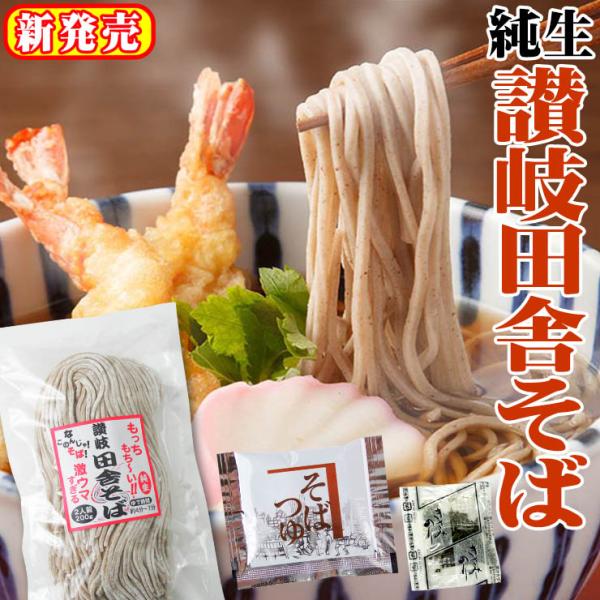 純生 讃岐田舎 そば 800g 8人前つゆ4袋付き 200g×4袋 生そば 食品 得トクセール 特産...