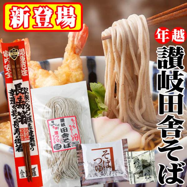 純生 讃岐田舎 そば 800g 8人前つゆ4袋＆長寿箸1膳付き 生そば 食品 得トクセール 特産品 ...