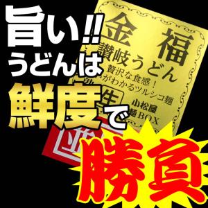 醤油・つゆ付 金福 讃岐うどん ひと目惚れする...の詳細画像5