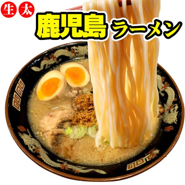 生太 鹿児島ラーメン 3食セット 麺130g×3袋 スープ×3袋 送料無料 ご当地特産品 ポイント利...