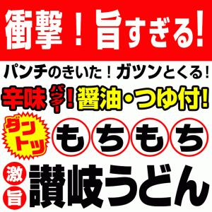 ピリ辛・醤油・つゆ付き 生讃岐うどん 750g...の詳細画像2