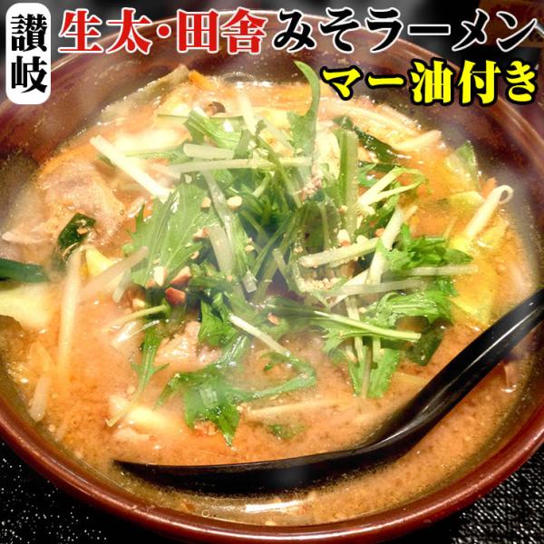 讃岐 生太 田舎 みそラーメン 4食セット マー油付 ポイント消化 お取り寄せ 特産品 みそラーメン...