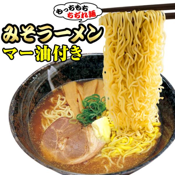 もっちもち 中細 ちぢれ麺のみそラーメン マー油付 4食セット 多加水 中細麺 ポイント消化 お取り...