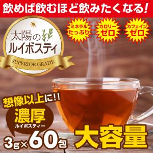 ルイボスティー 太陽の濃厚 大容量 60包 ノンカフェイン