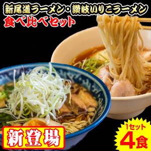 新尾道ラーメン&讃岐いりこラーメン食べ比...の商品画像