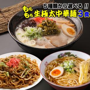 送料無料 5種から選べる 讃岐 もちもちすぎる 生極太 ラーメン3食セット セール ポイント消化 お取り寄せ お試し グルメ 有名店｜komatuyamenbox