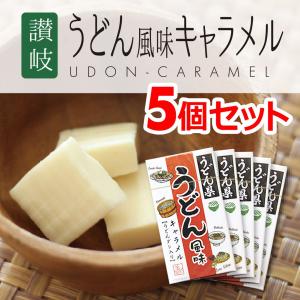 四国 讃岐 香川 お土産 おみやげ うどん風味キャラメル