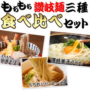 もちもち讃岐麺 3種麺 食べ比べセット ( 讃...の詳細画像1